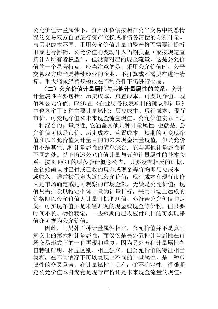 公允价值计量模式的思考和分析工商管理专业.doc_第3页