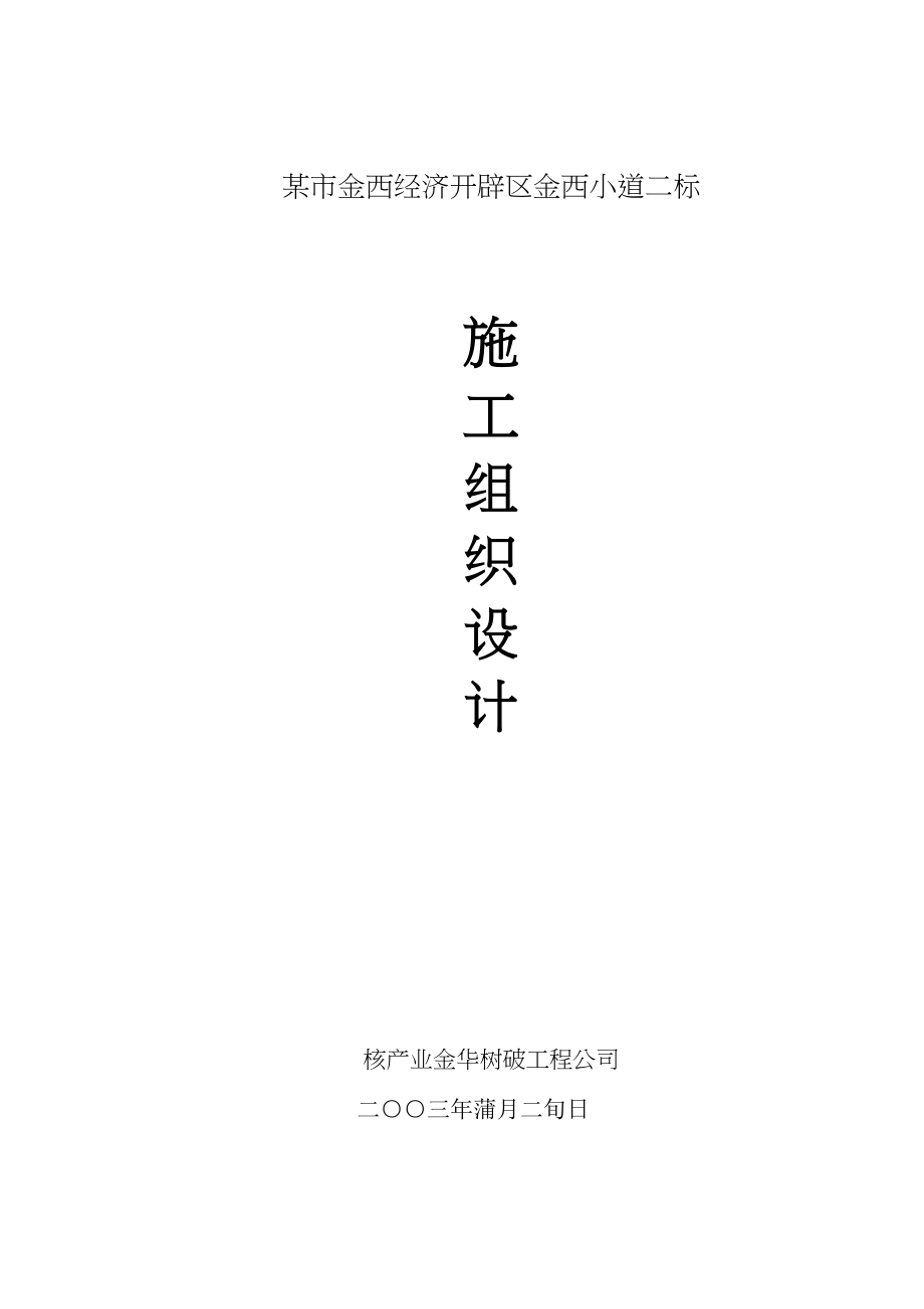 2023年建筑行业某市金西经济开发区金西大道二标施工组织设计方案.docx_第1页