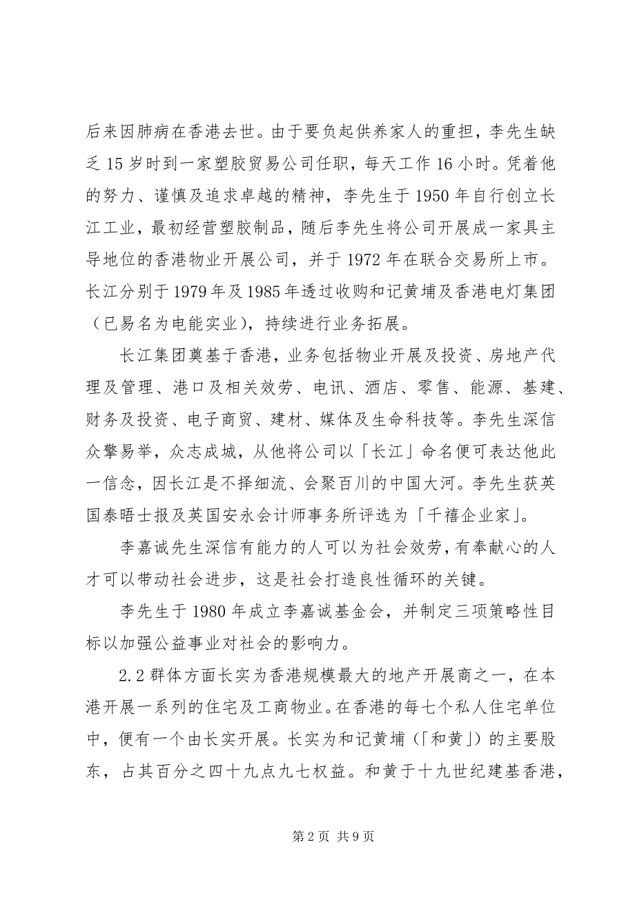 2023年长江实业集团内部组织行为整体分析及建议.docx_第2页