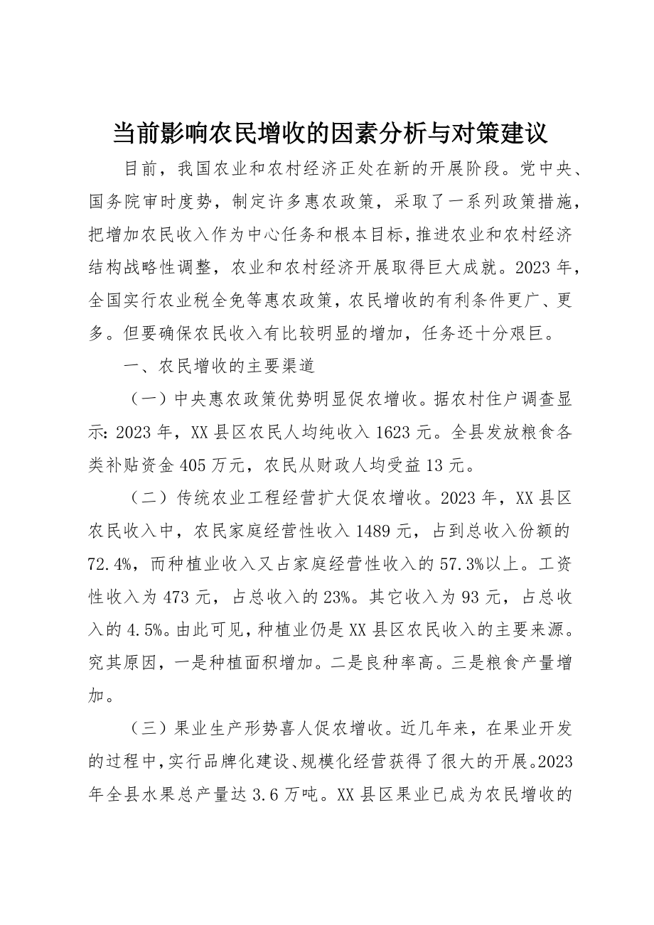 2023年当前影响农民增收的因素分析与对策建议新编.docx_第1页