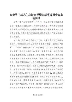 2023年在公司“三八”总结表彰暨先进事迹报告会上的致辞.docx