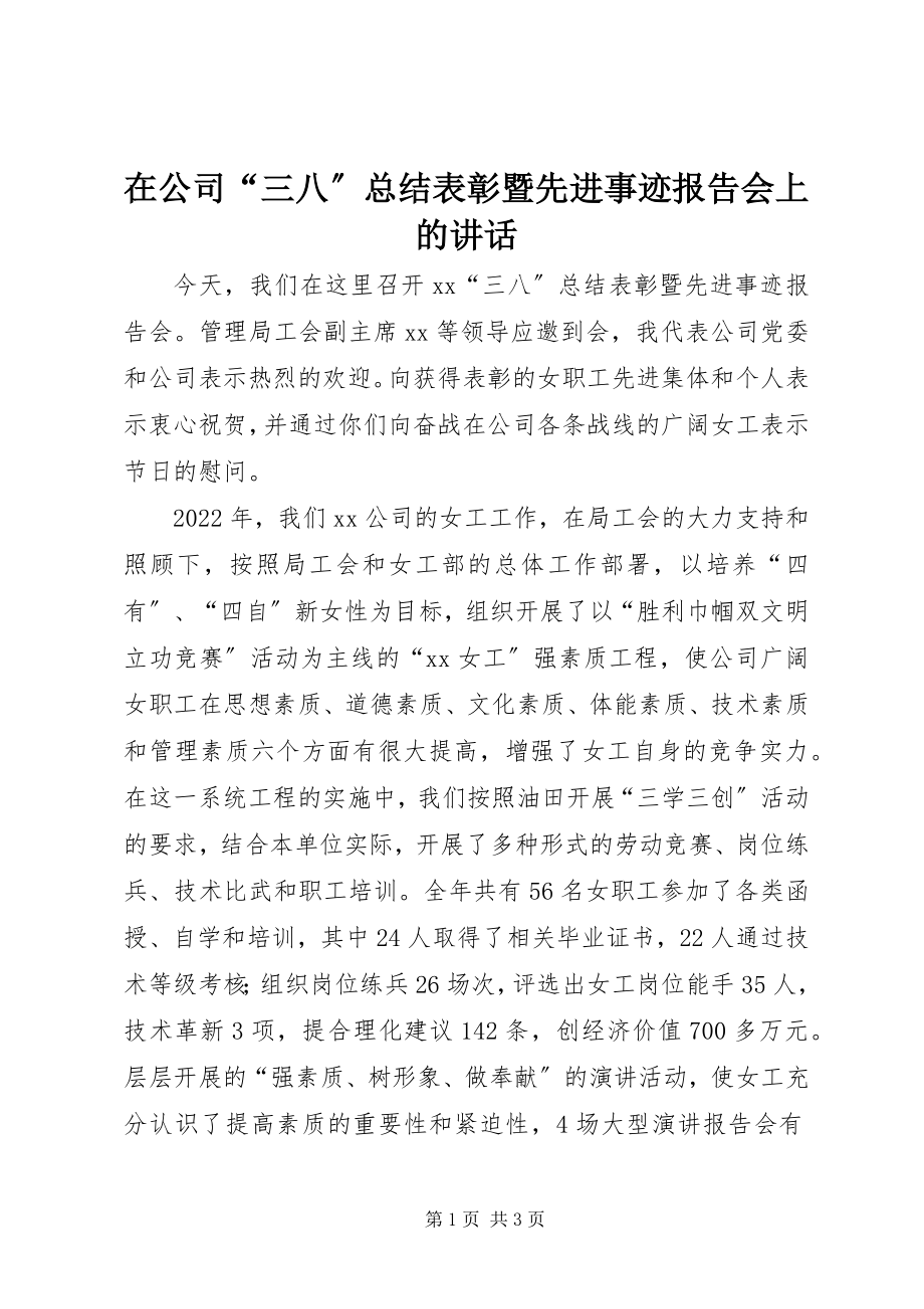 2023年在公司“三八”总结表彰暨先进事迹报告会上的致辞.docx_第1页