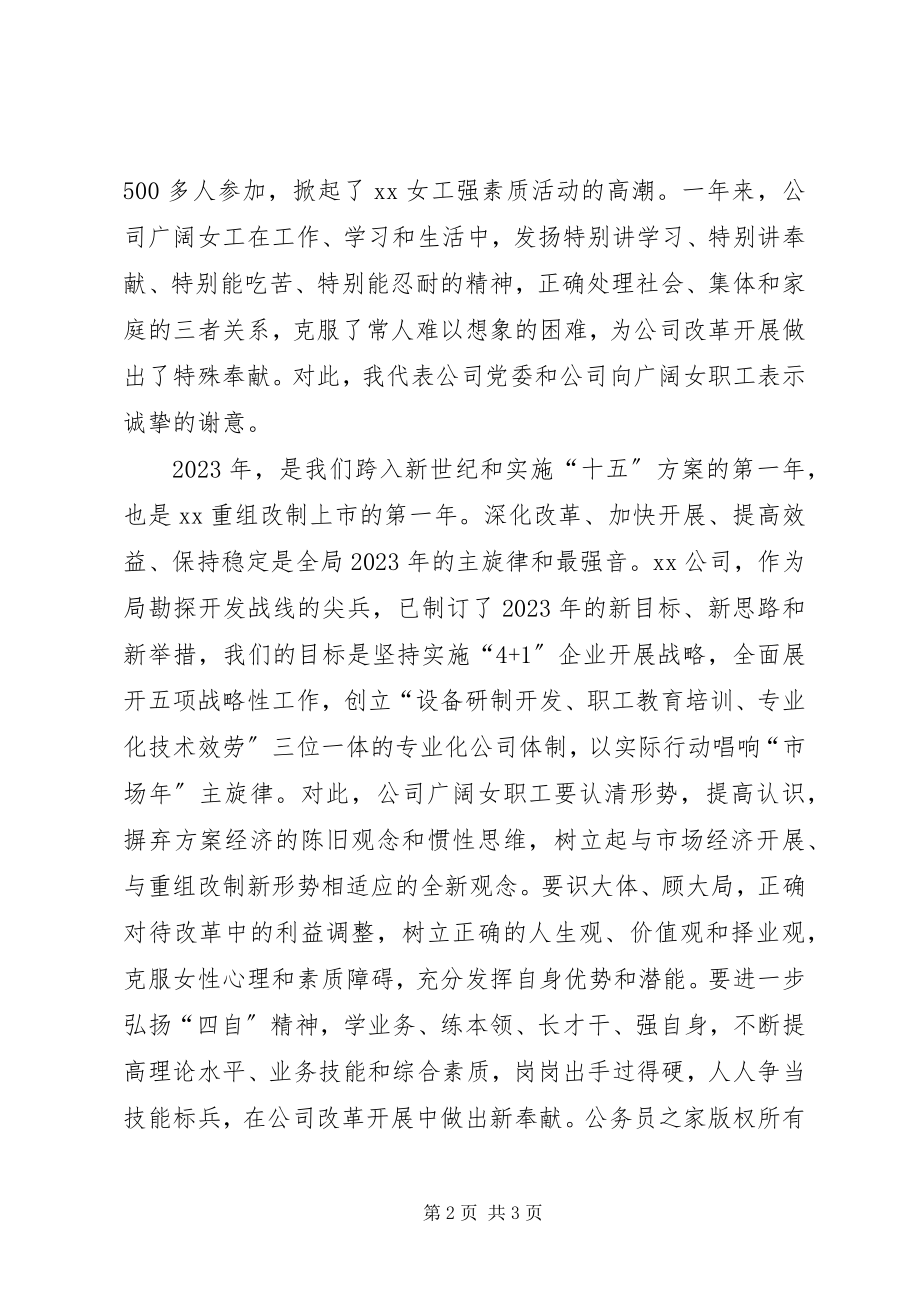 2023年在公司“三八”总结表彰暨先进事迹报告会上的致辞.docx_第2页