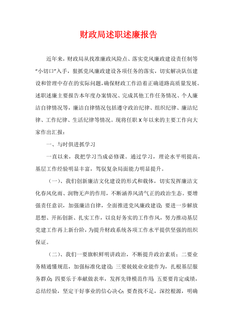 财政局述职述廉报告.docx_第1页