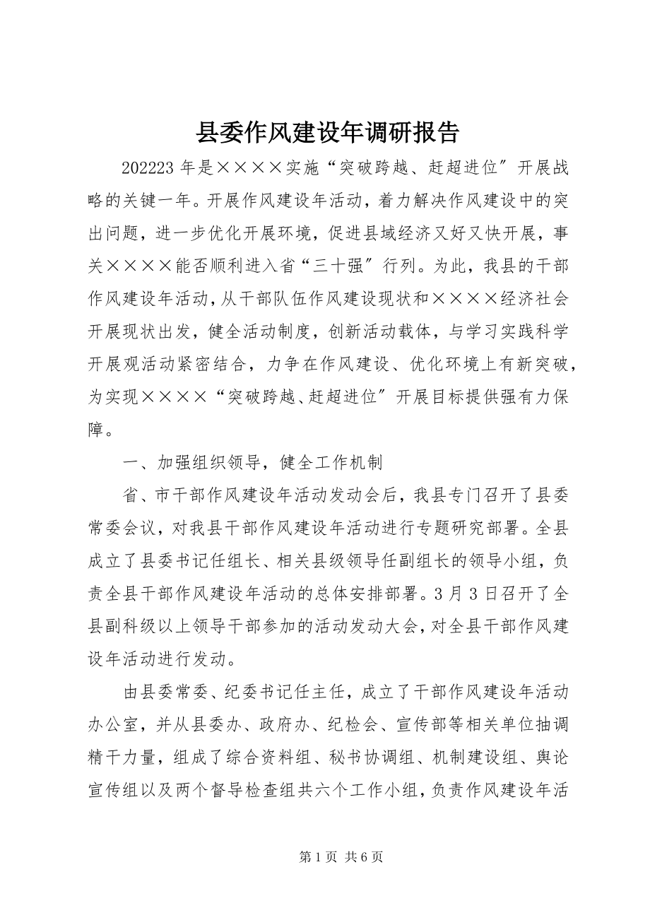 2023年县委作风建设年调研报告.docx_第1页