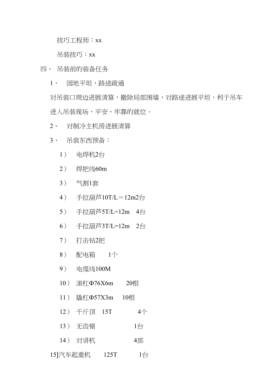 2023年建筑行业某广场地下冷水机组吊装方案.docx_第2页