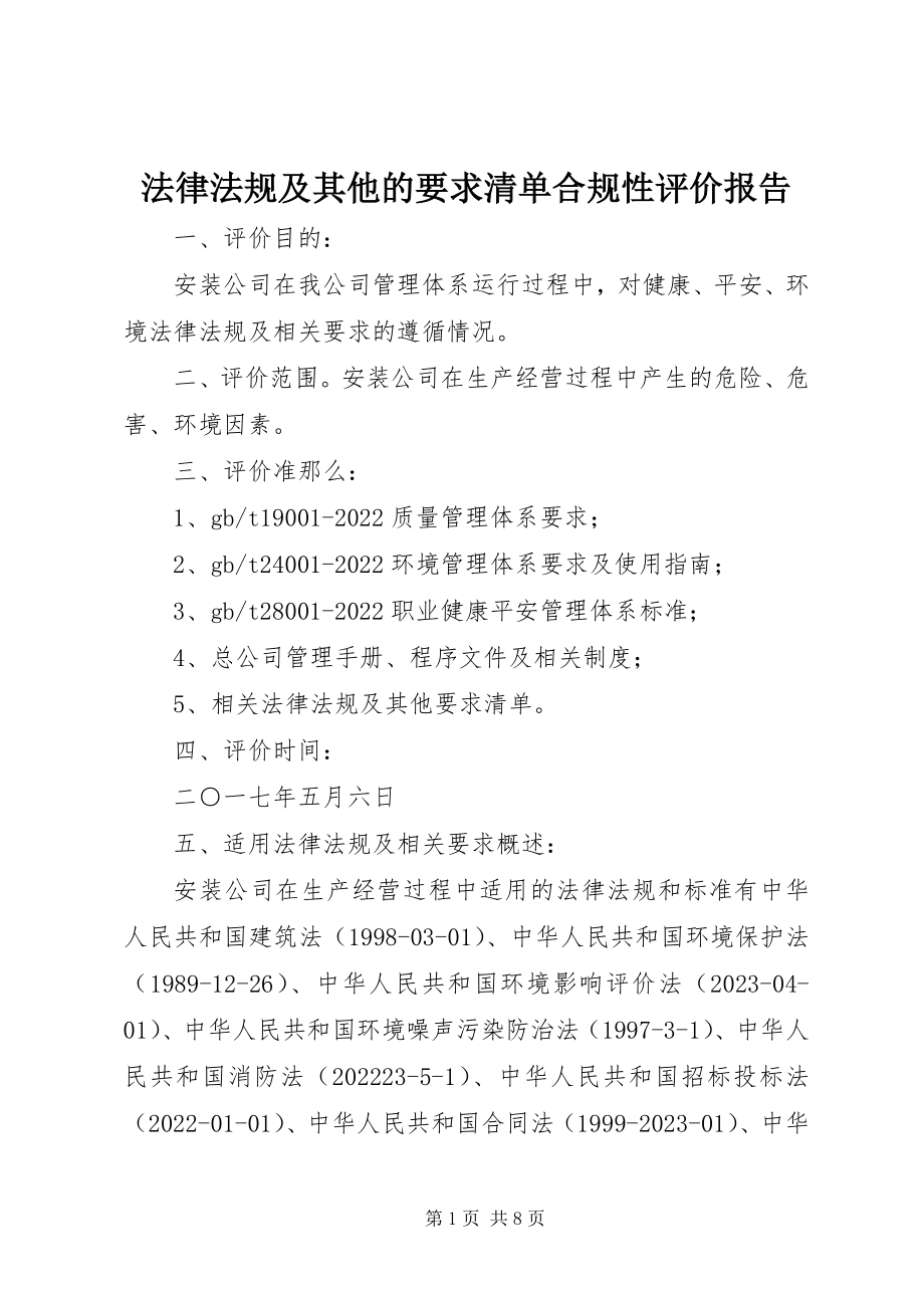 2023年法律法规及其他的要求清单合规性评价报告.docx_第1页