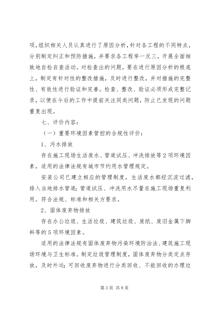 2023年法律法规及其他的要求清单合规性评价报告.docx_第3页