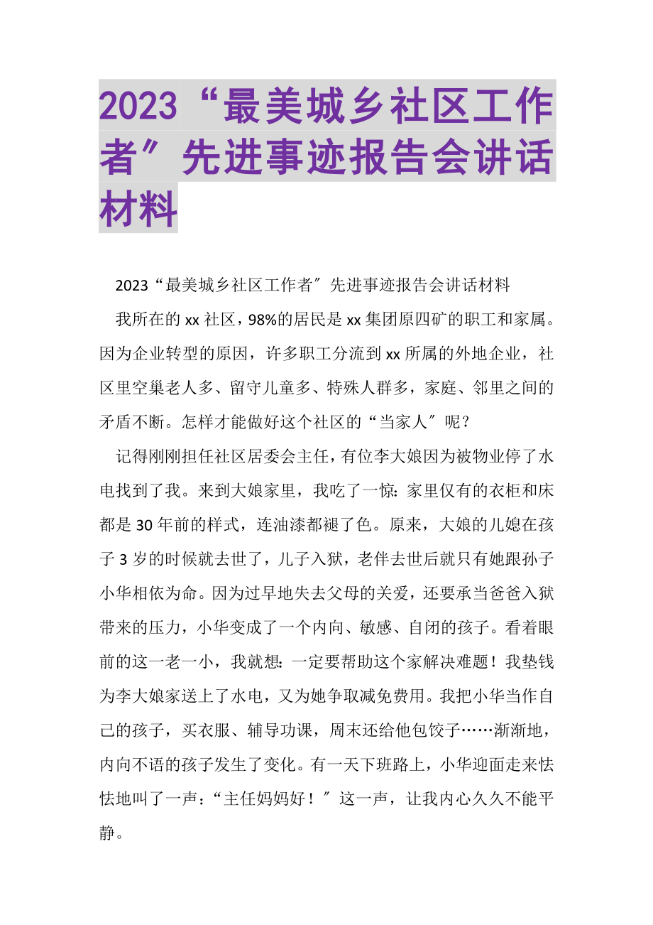 2023年最美城乡社区工作者先进事迹报告会讲话材料.doc_第1页