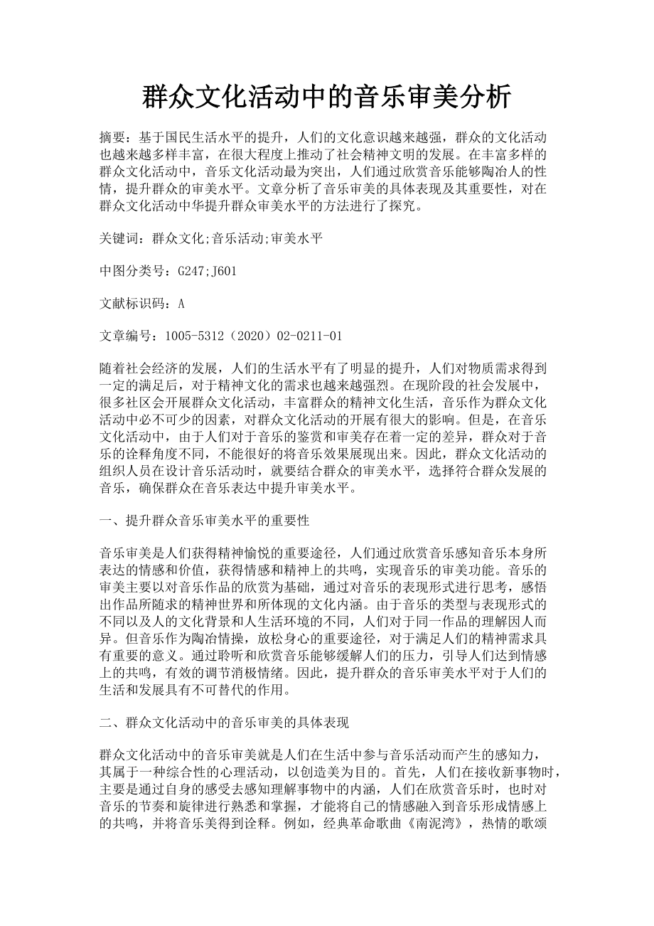 2023年群众文化活动中的音乐审美分析.doc_第1页