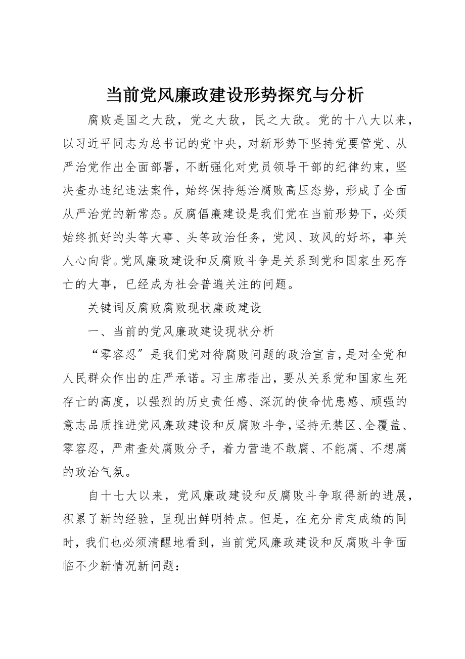 2023年当前党风廉政建设形势探究与分析新编.docx_第1页