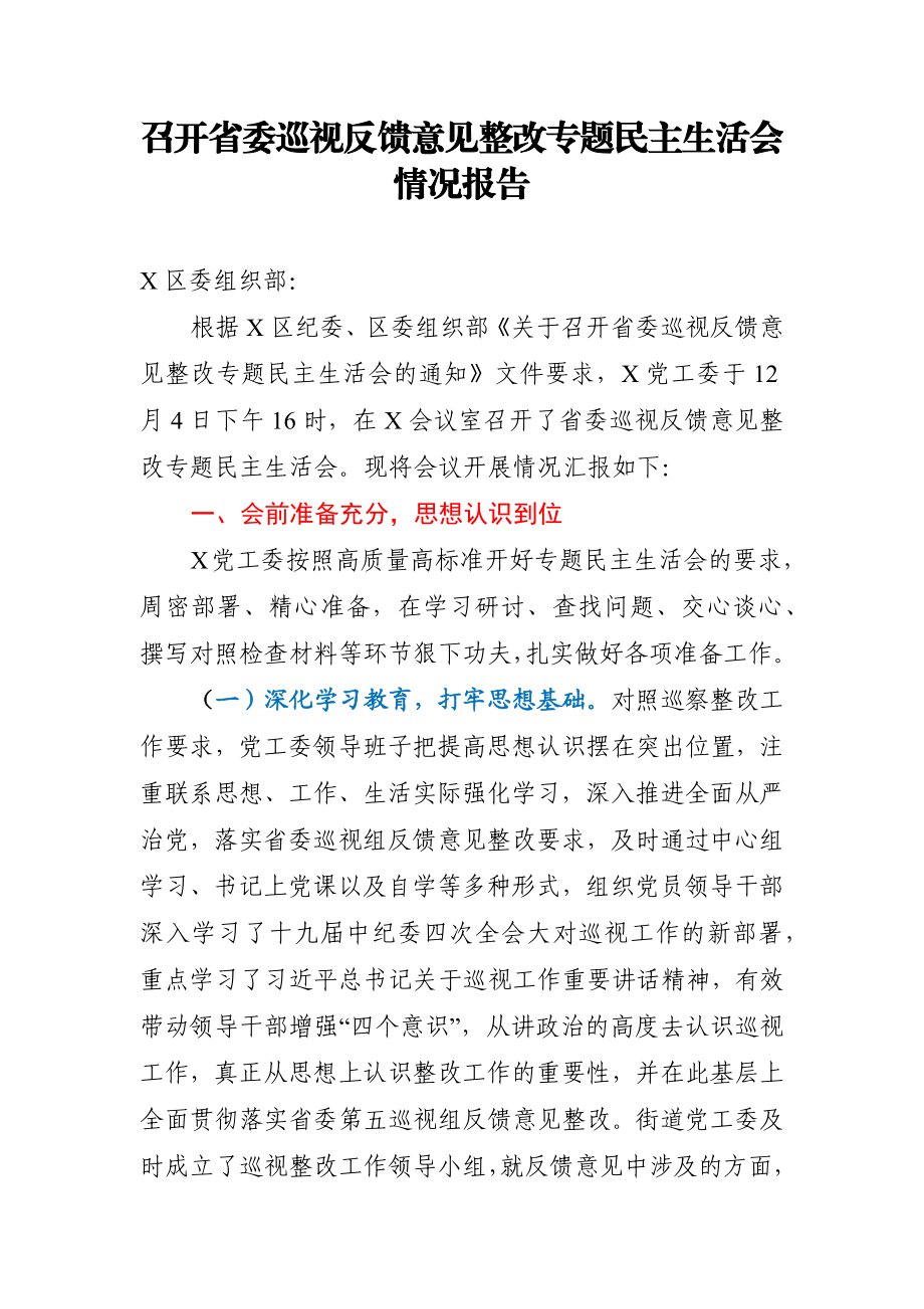 召开省委巡视反馈意见整改专题民主生活会 情况报告.docx_第1页