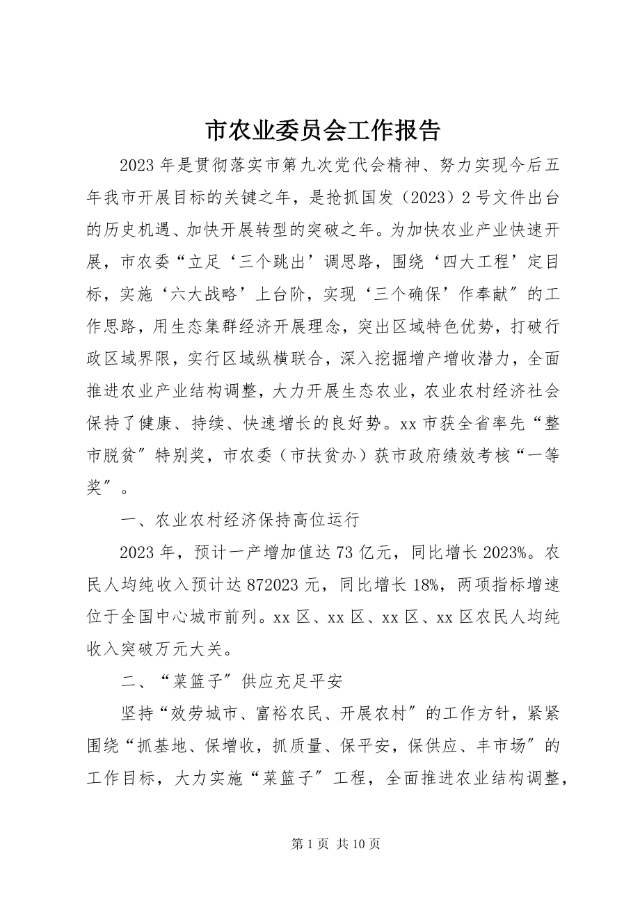 2023年市农业委员会工作报告.docx_第1页