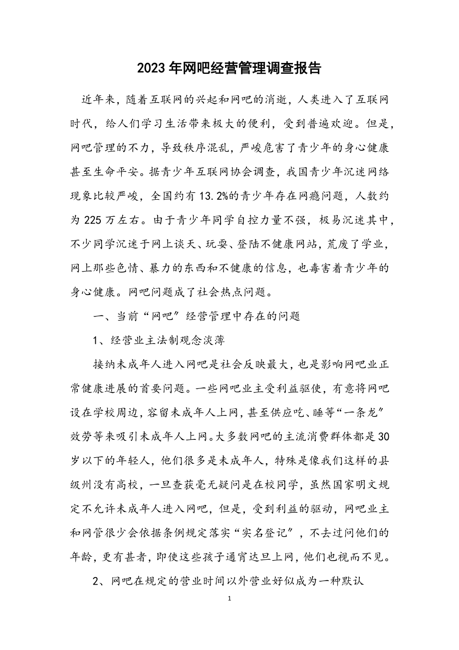 2023年网吧经营管理调查报告.docx_第1页