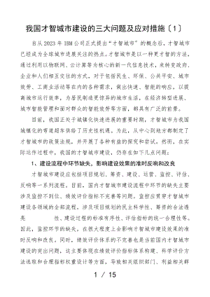 智慧城市智慧交通存在2023年的问题及意见建议3篇调研报告参考.doc