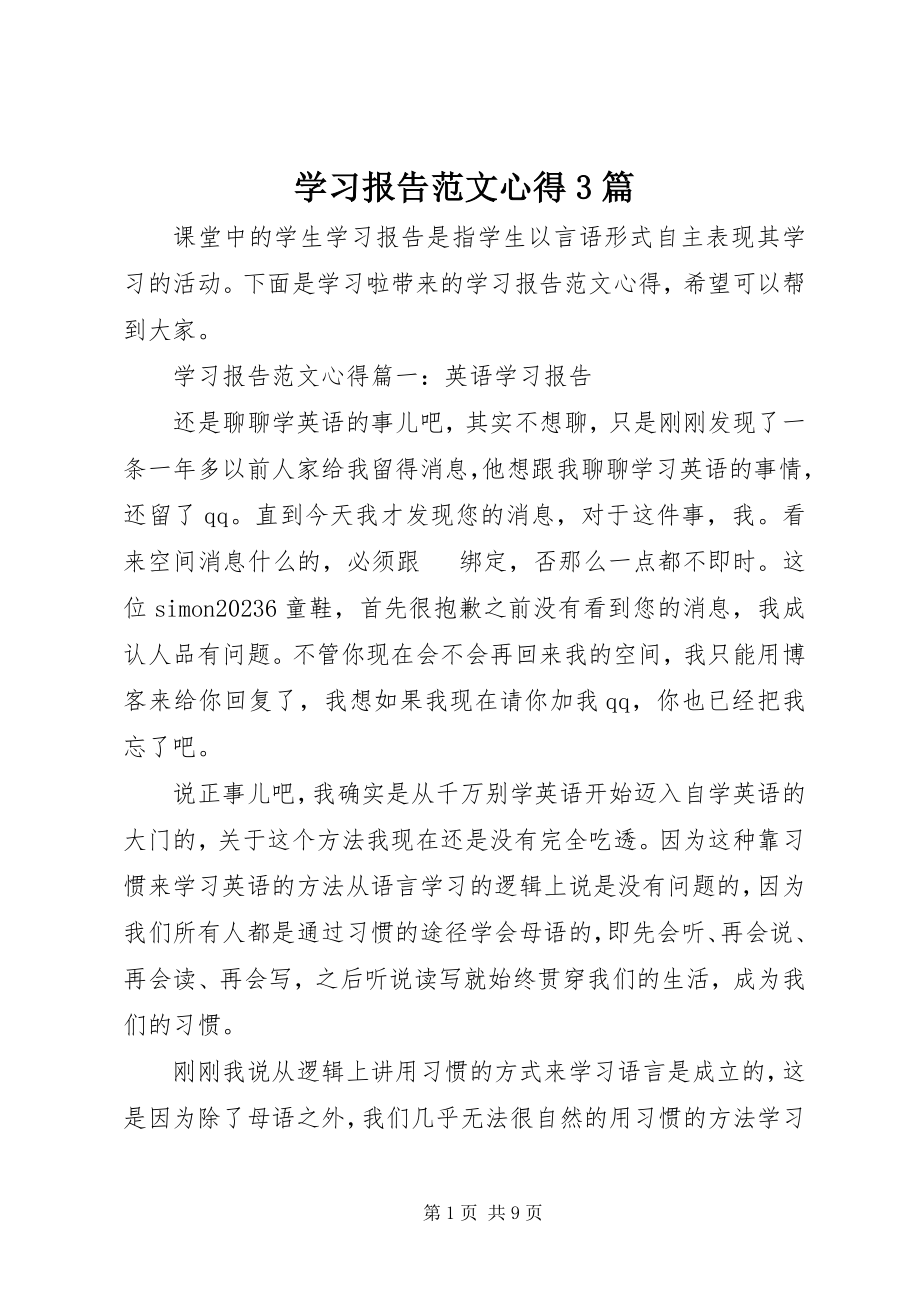 2023年学习报告心得3篇.docx_第1页