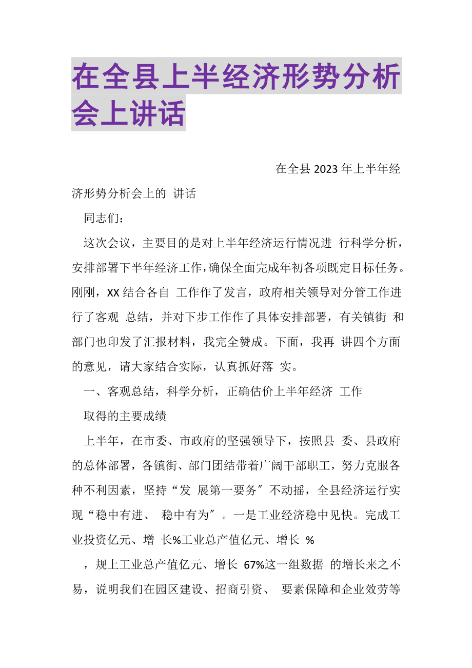 2023年在全县上半经济形势分析会上讲话.doc_第1页