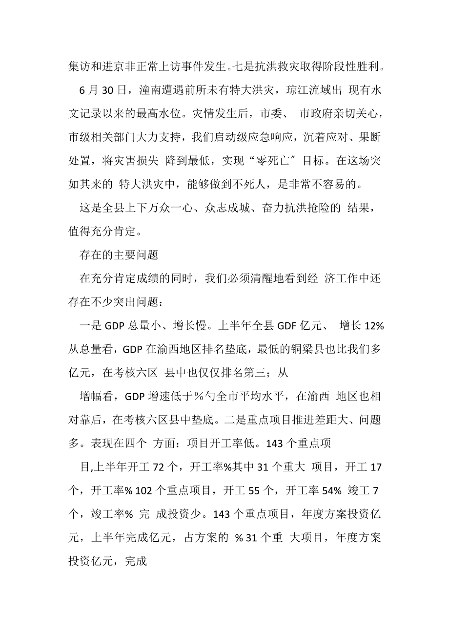 2023年在全县上半经济形势分析会上讲话.doc_第3页