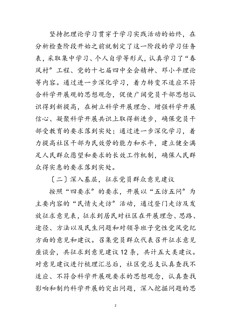 2023年社区学习实践科学发展观分析检查阶段总结范文.doc_第2页