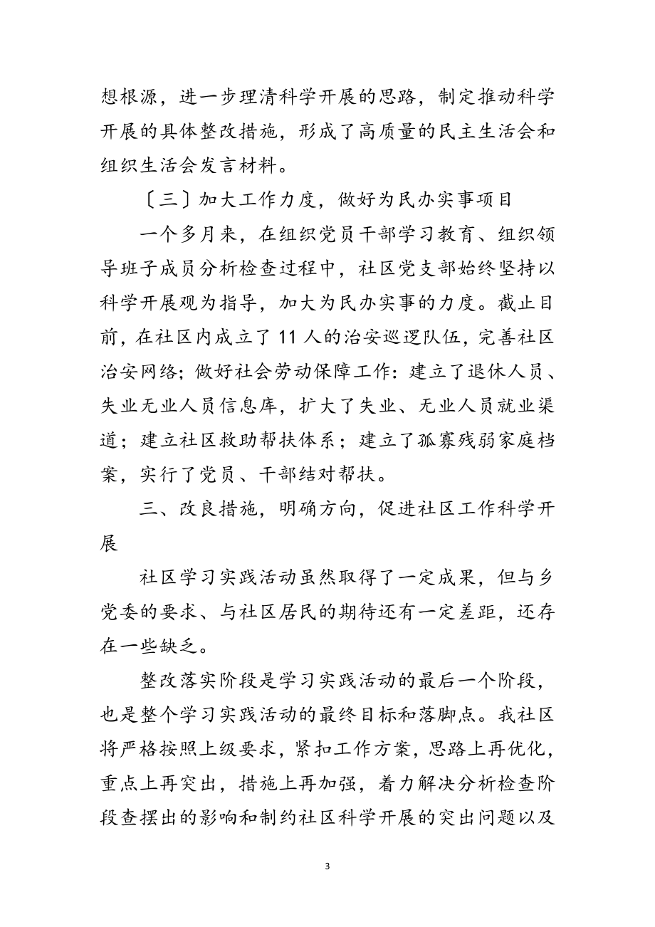 2023年社区学习实践科学发展观分析检查阶段总结范文.doc_第3页