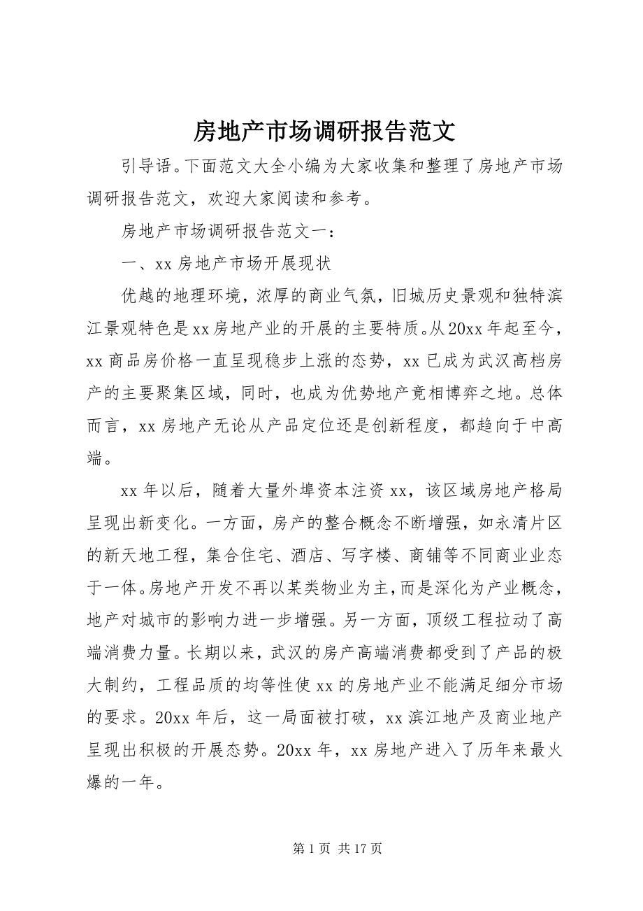 2023年房地产市场调研报告精选.docx_第1页