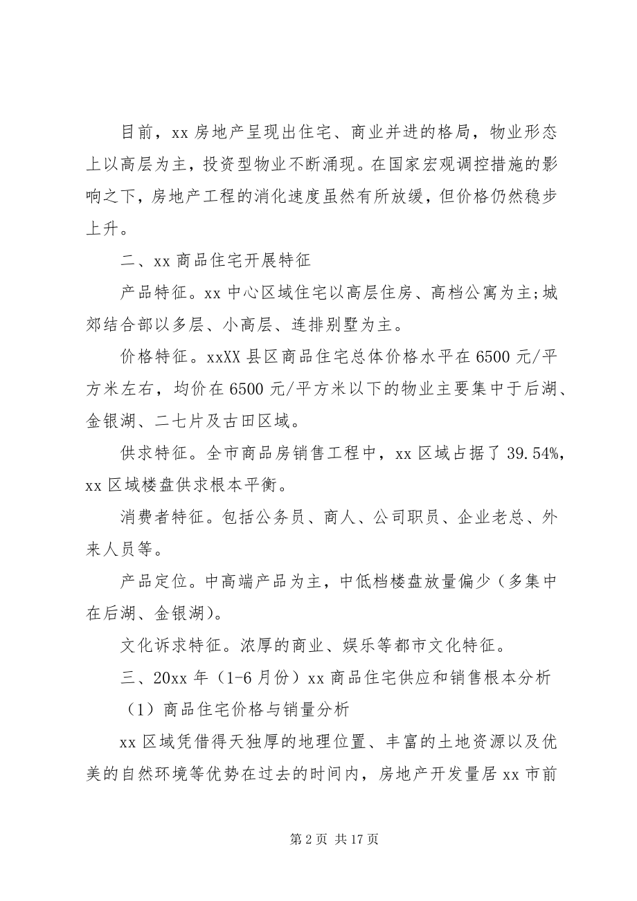 2023年房地产市场调研报告精选.docx_第2页