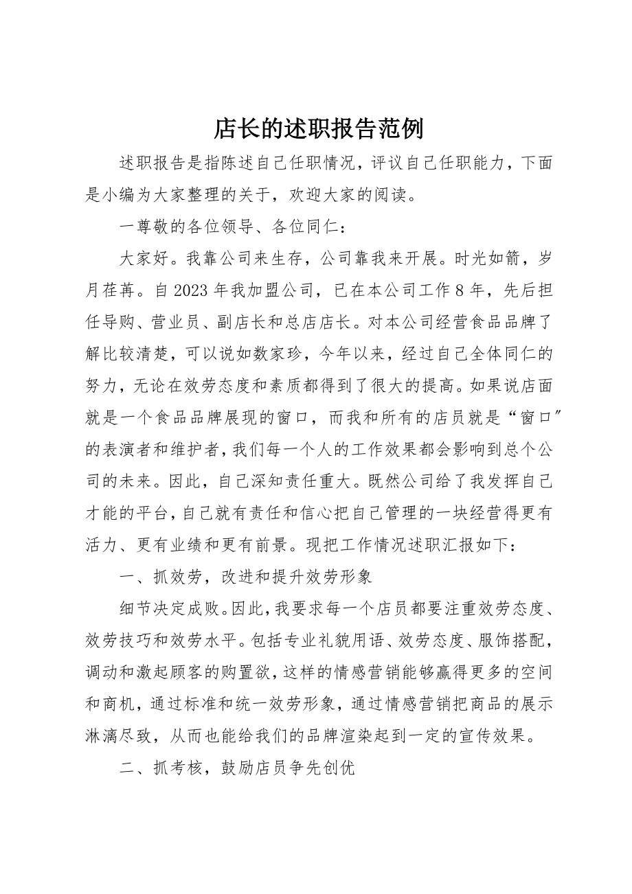 2023年店长的述职报告范例新编.docx_第1页