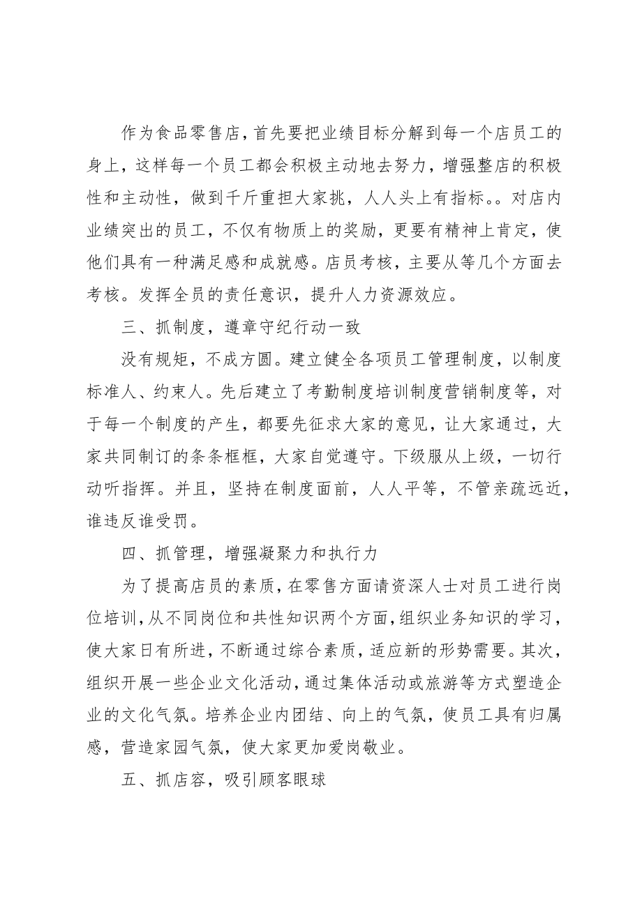 2023年店长的述职报告范例新编.docx_第2页