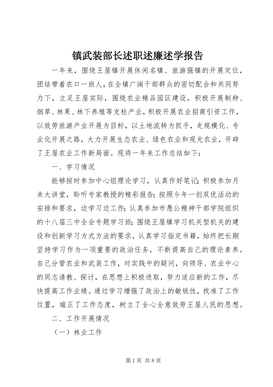 2023年镇武装部长述职述廉述学报告.docx_第1页