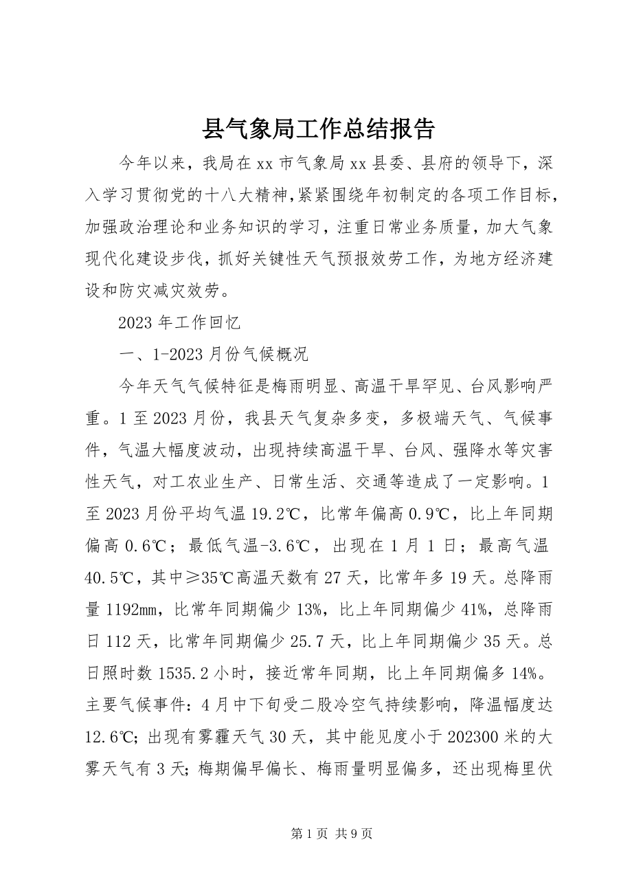 2023年县气象局工作总结报告.docx_第1页