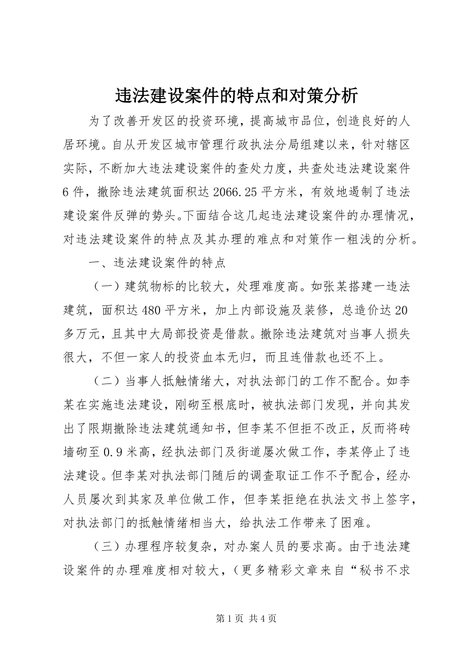 2023年违法建设案件的特点和对策分析.docx_第1页