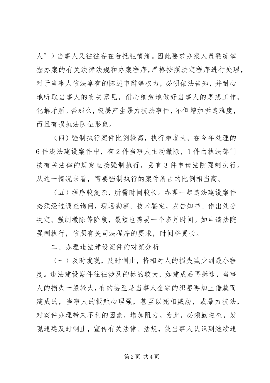 2023年违法建设案件的特点和对策分析.docx_第2页