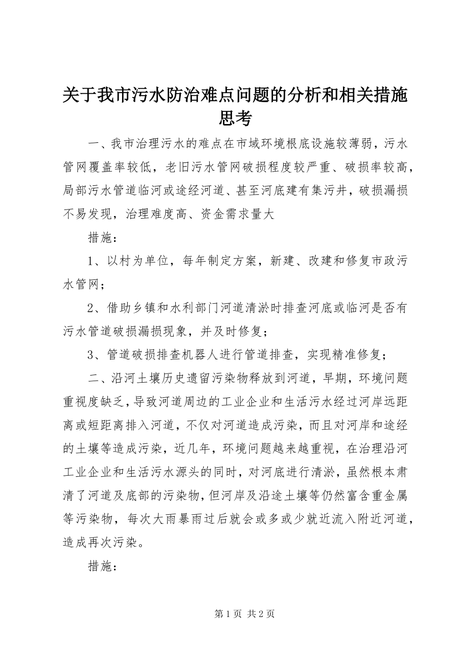 2023年我市污水防治难点问题的分析和相关措施思考.docx_第1页