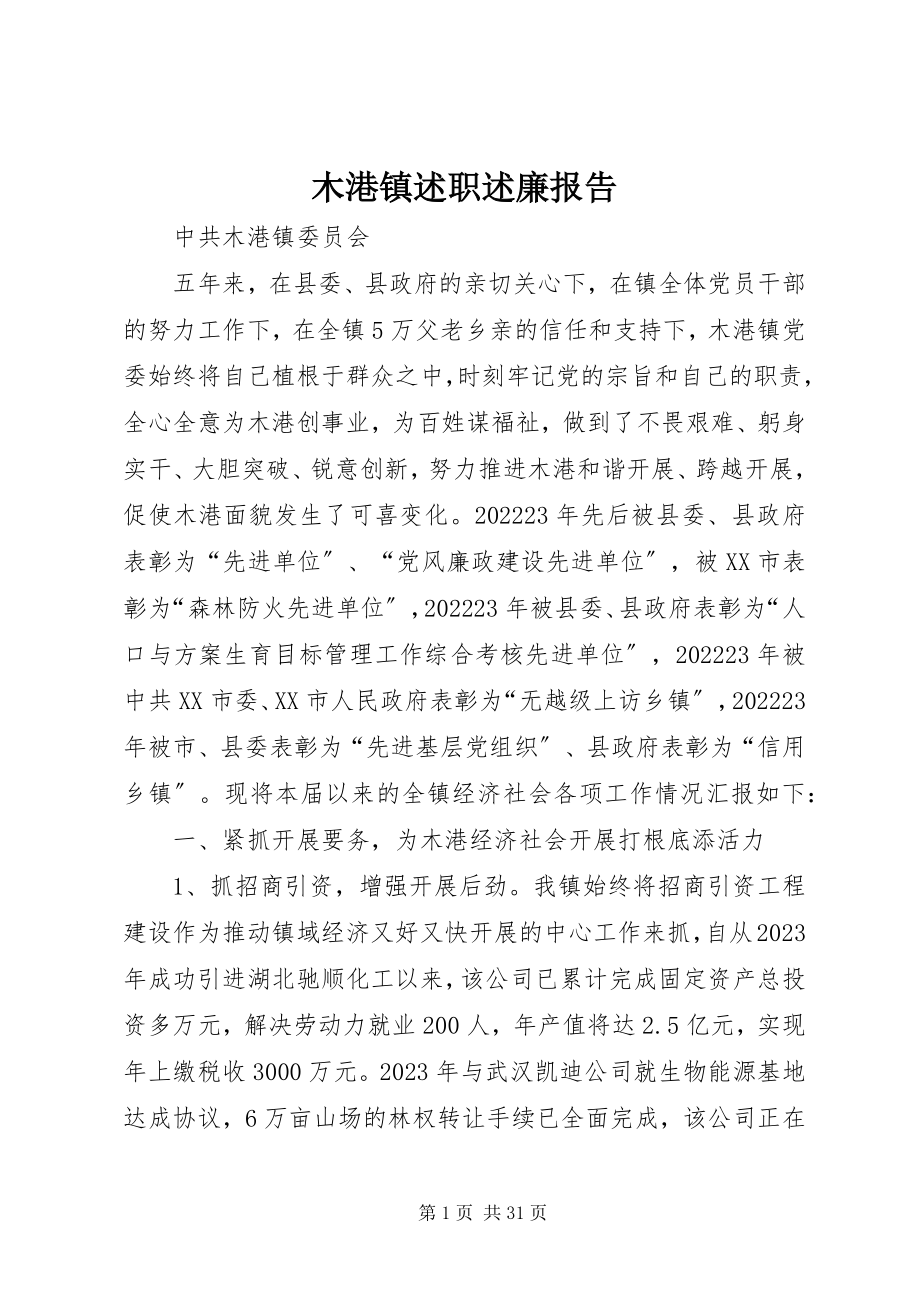 2023年木港镇述职述廉报告.docx_第1页