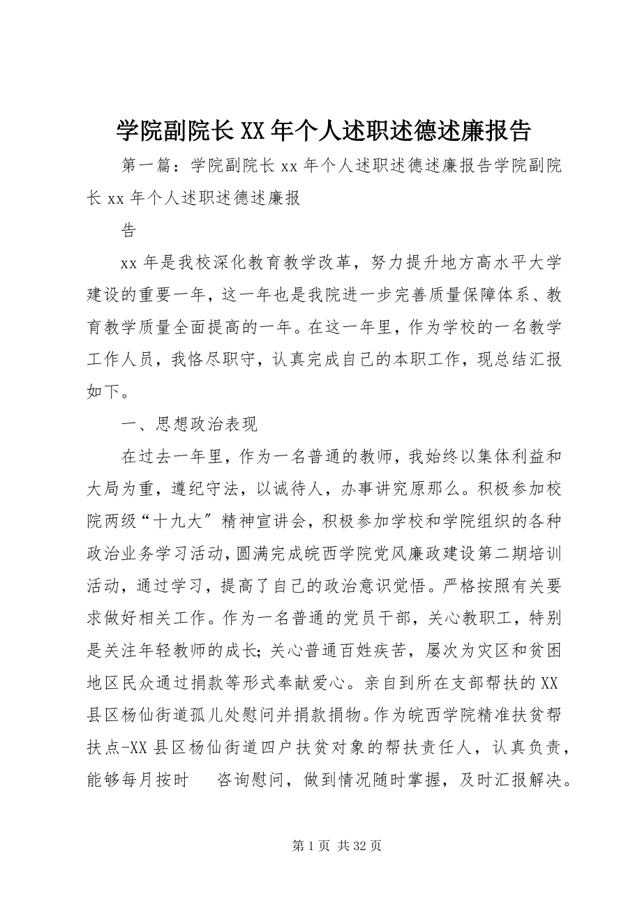 2023年学院副院长个人述职述德述廉报告.docx_第1页