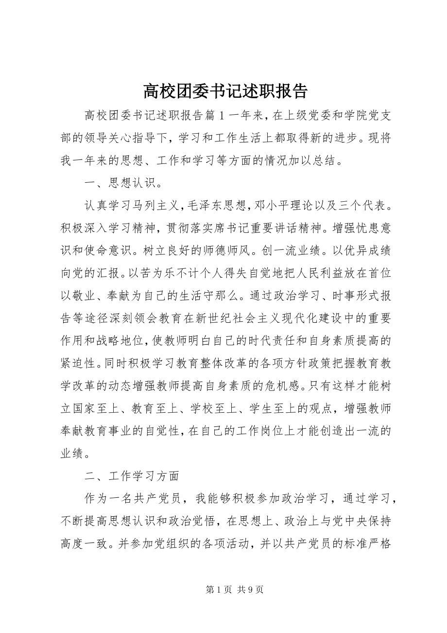 2023年高校团委书记述职报告.docx_第1页