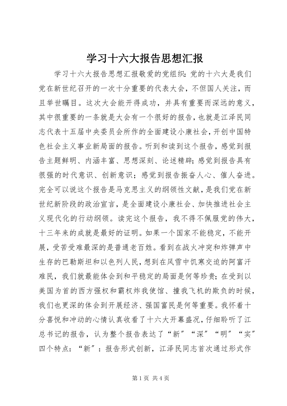 2023年学习十六大报告思想汇报.docx_第1页