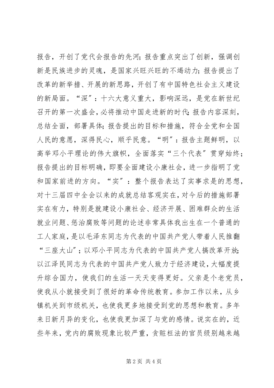 2023年学习十六大报告思想汇报.docx_第2页