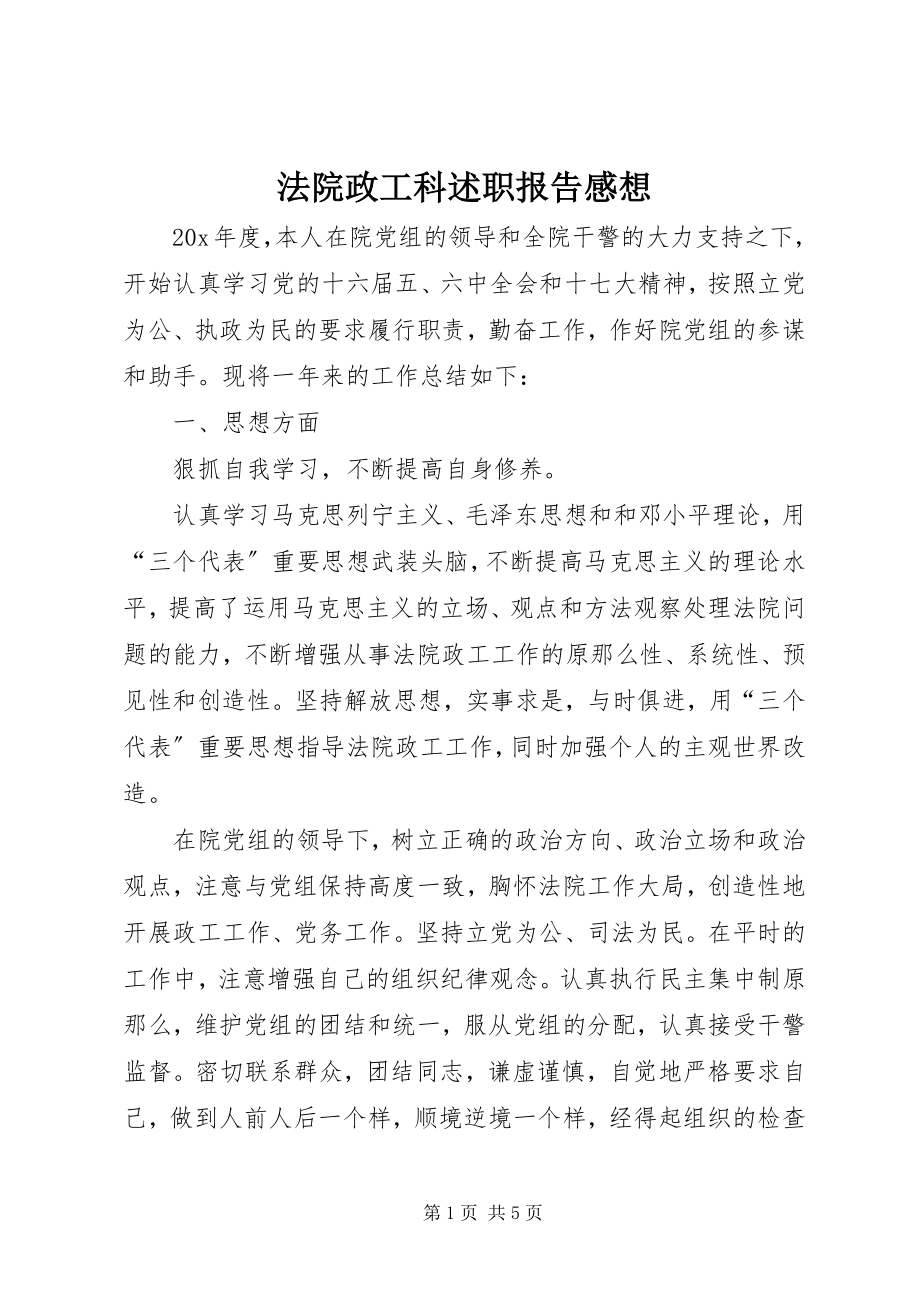 2023年法院政工科述职报告感想.docx_第1页