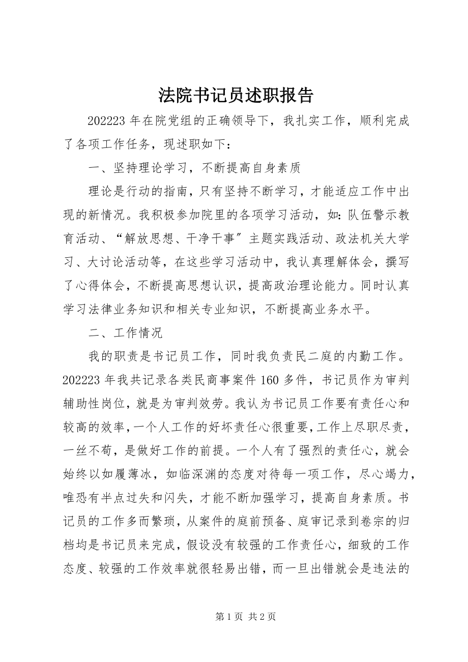 2023年法院书记员述职报告.docx_第1页