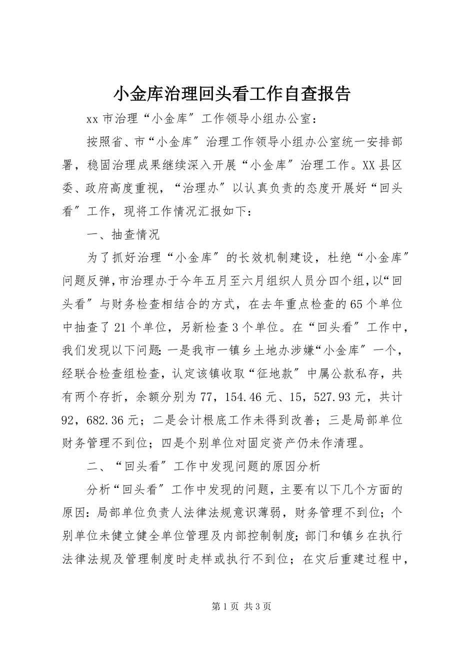 2023年小金库治理回头看工作自查报告.docx_第1页