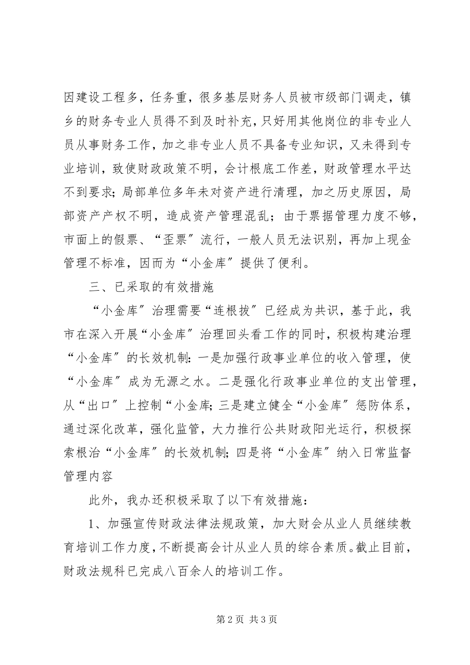 2023年小金库治理回头看工作自查报告.docx_第2页