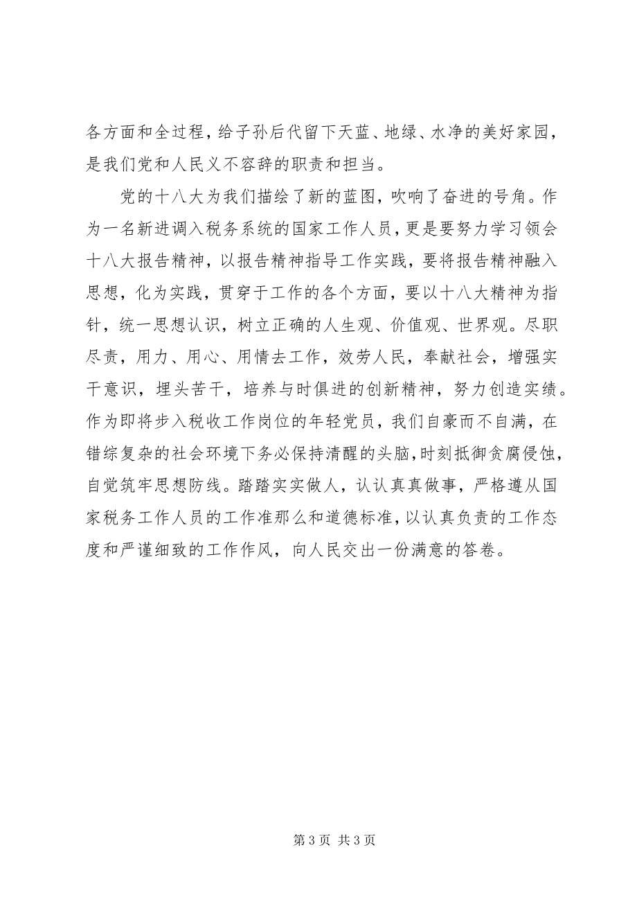 2023年国家税务工作人员学习十八大报告心得体会.docx_第3页