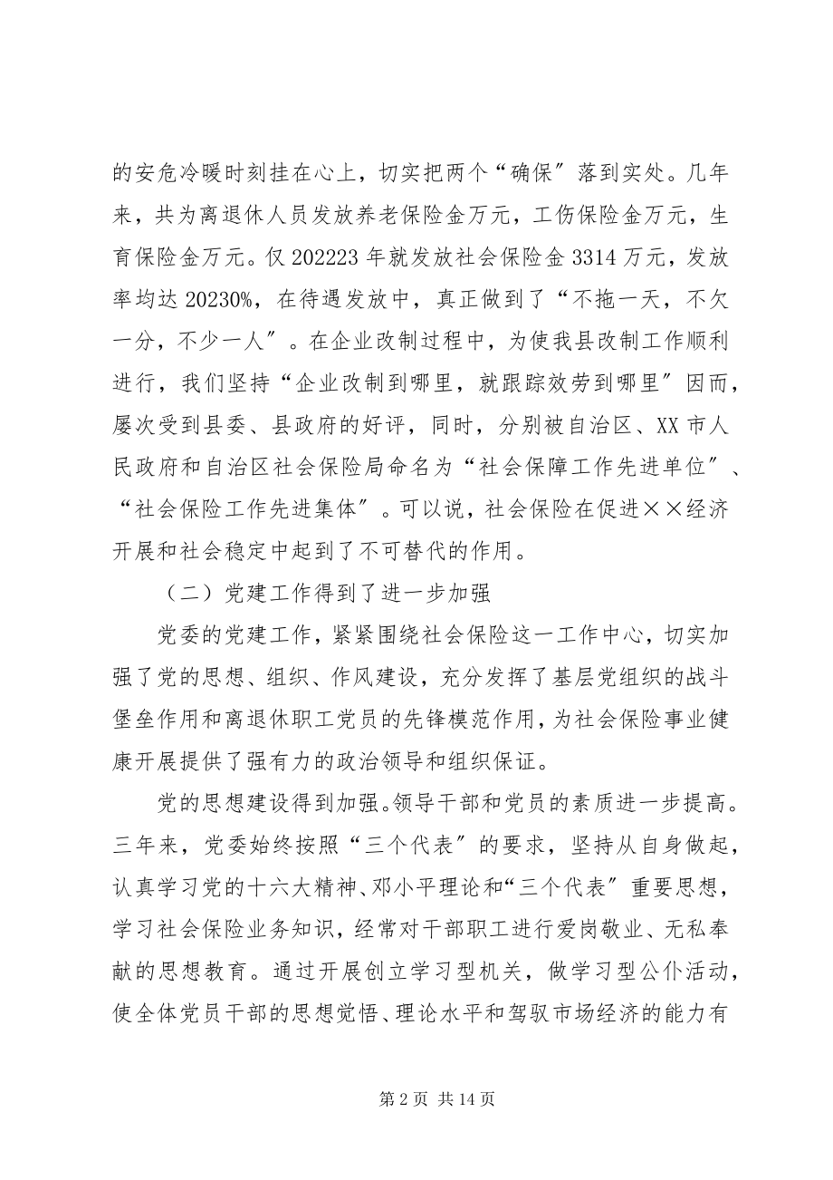 2023年县社会保险委员会工作报告.docx_第2页