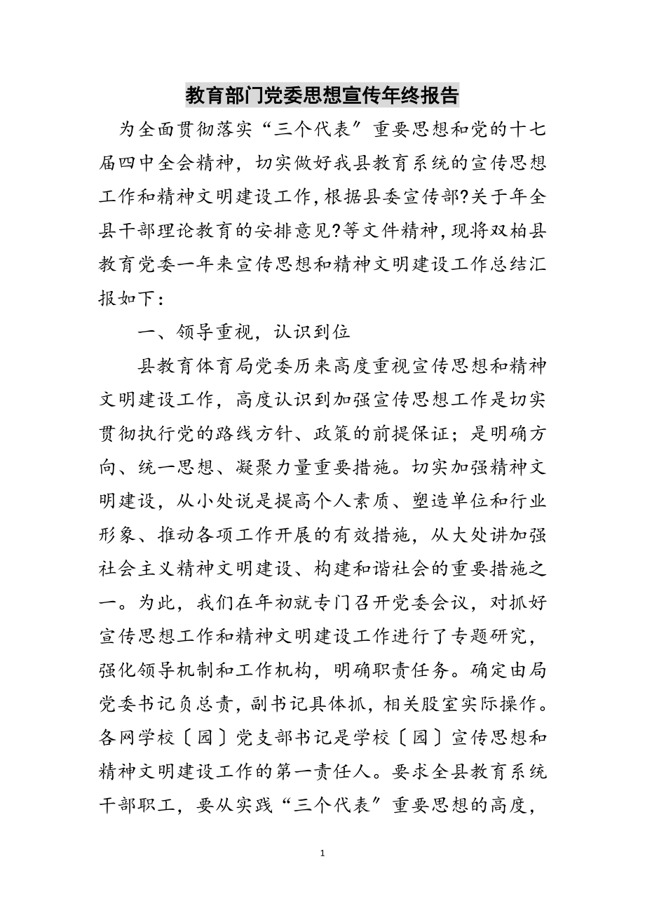 2023年教育部门党委思想宣传年终报告范文.doc_第1页