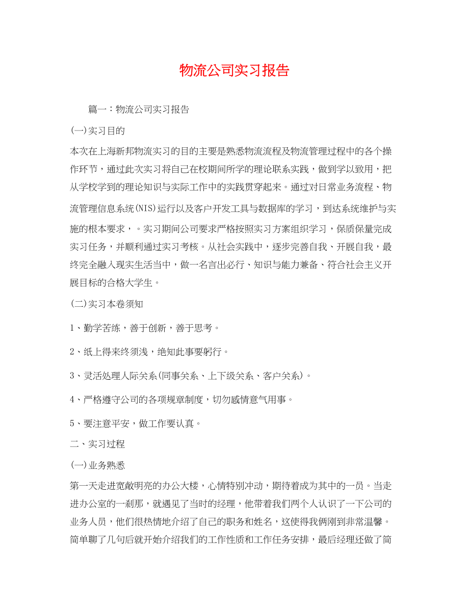 2023年物流公司实习报告.docx_第1页