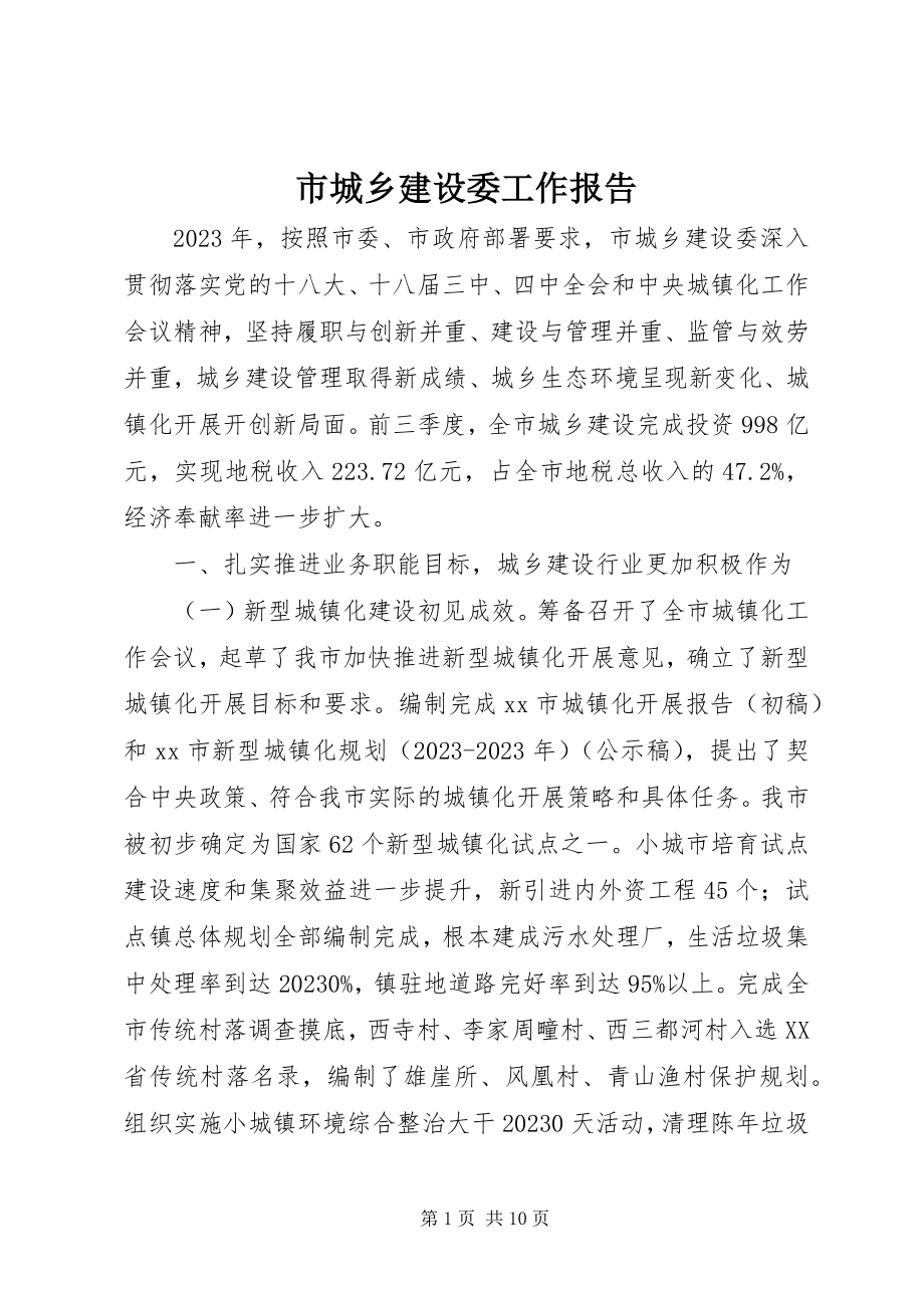 2023年市城乡建设委工作报告.docx_第1页