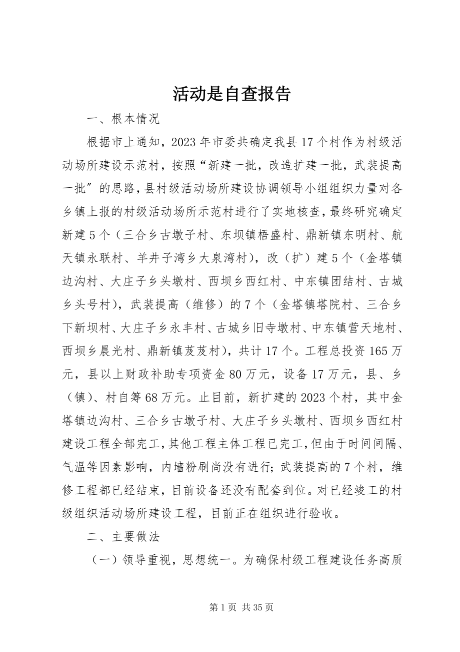 2023年活动是自查报告.docx_第1页