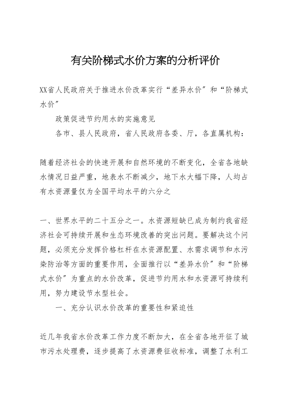 2023年有关阶梯式水价方案的分析评价 .doc_第1页