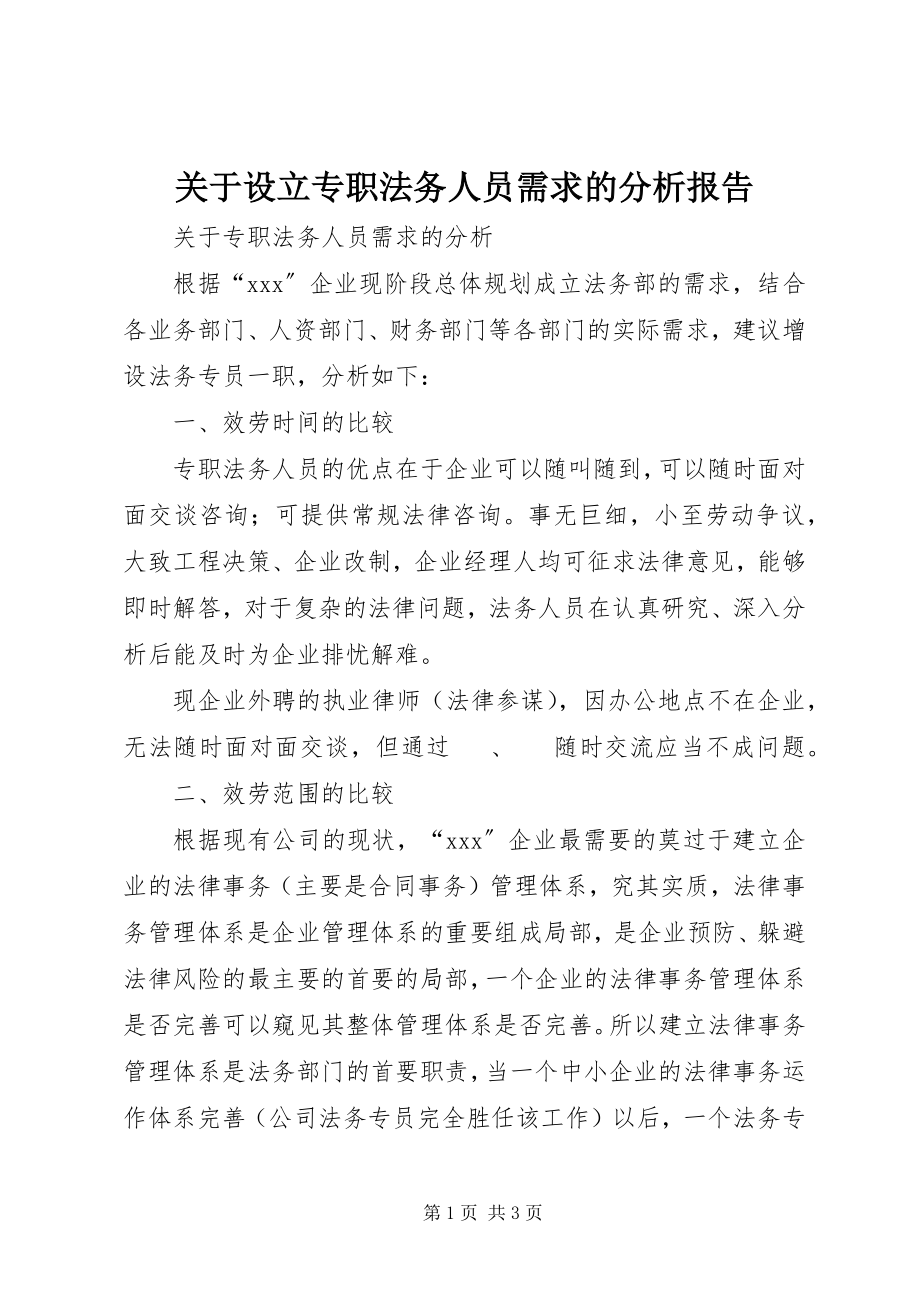 2023年设立专职法务人员需求的分析报告.docx_第1页